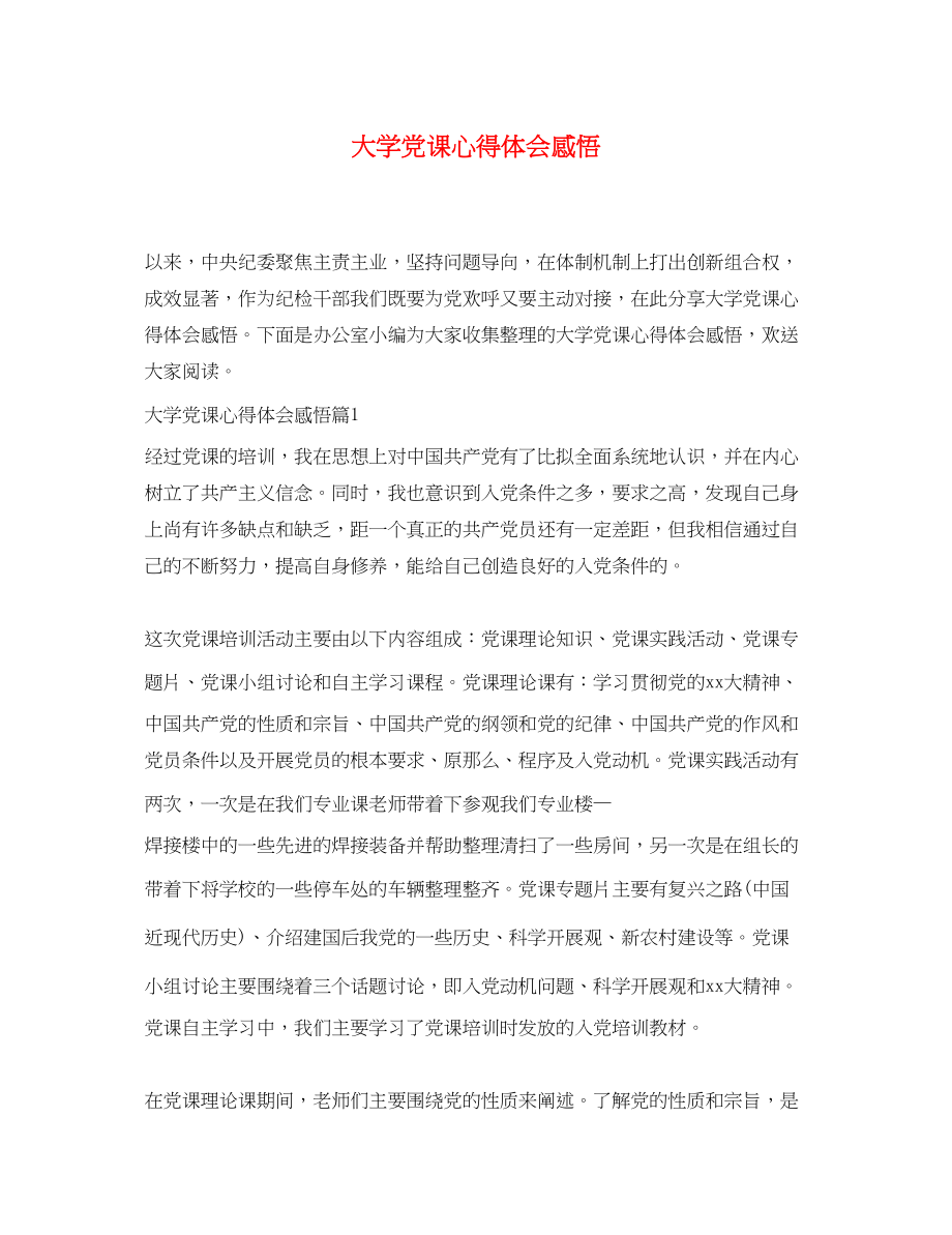 2023年大学党课心得体会感悟.docx_第1页