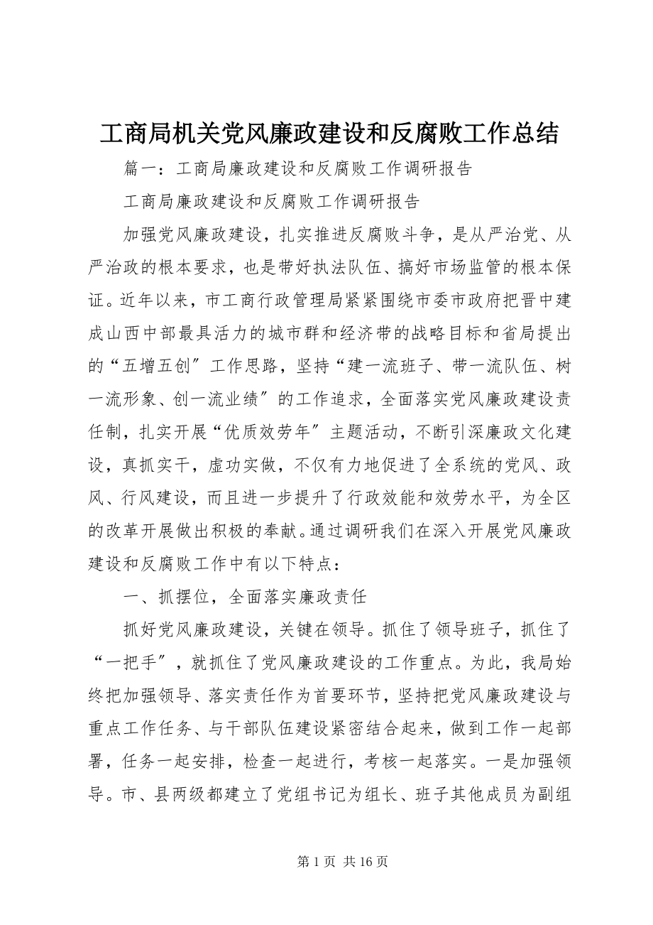 2023年工商局机关党风廉政建设和反腐败工作总结.docx_第1页