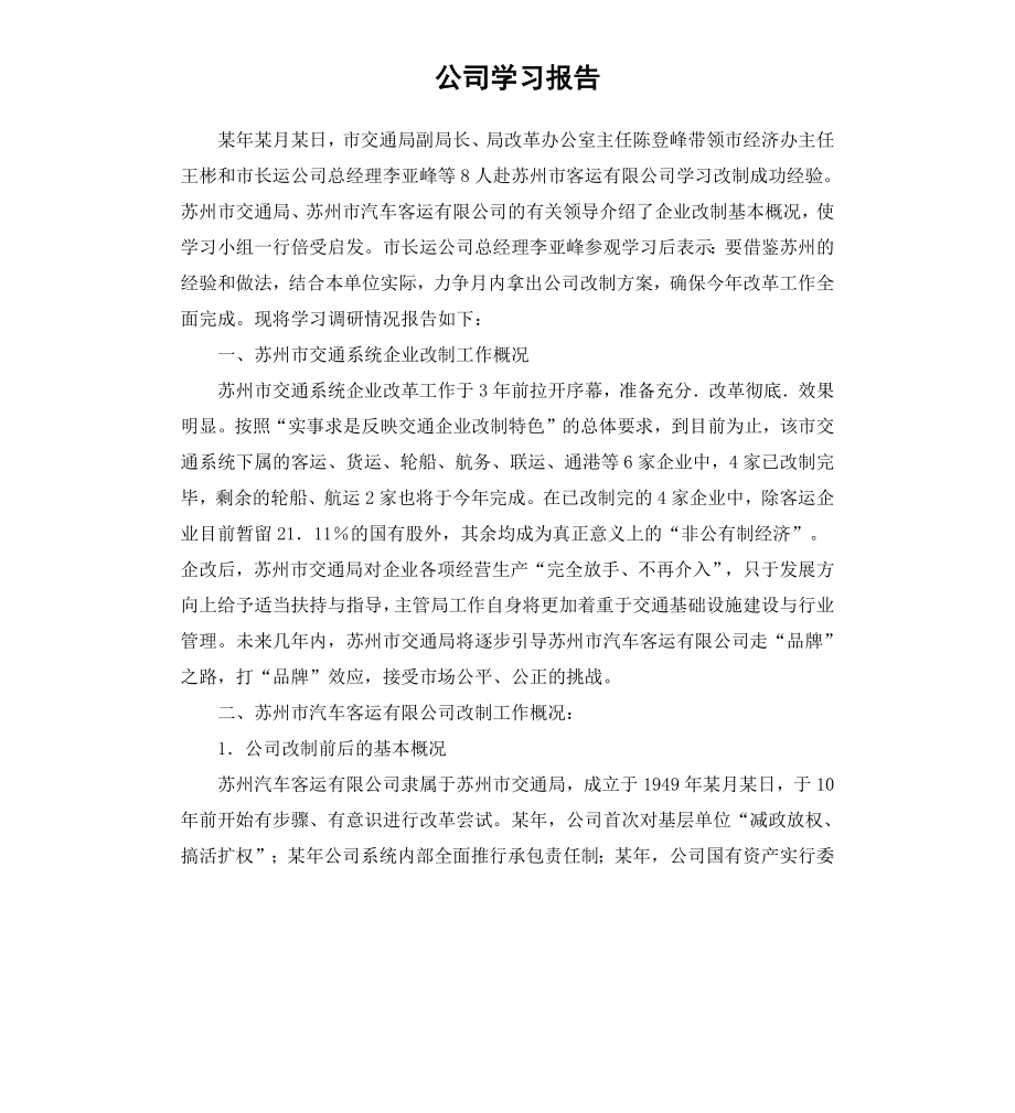 公司学习报告.docx_第1页