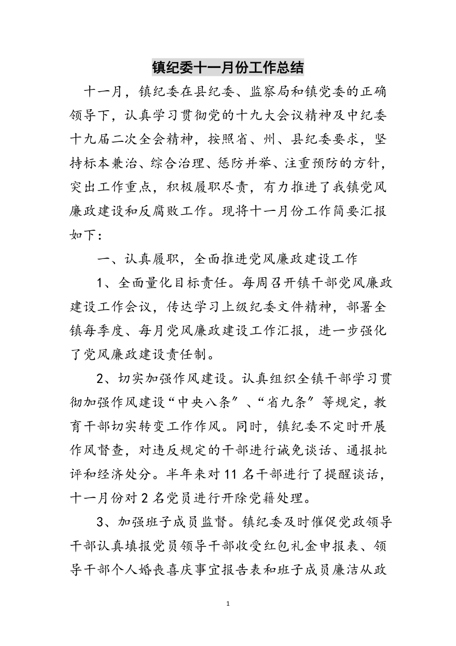 2023年镇纪委十一月份工作总结范文.doc_第1页