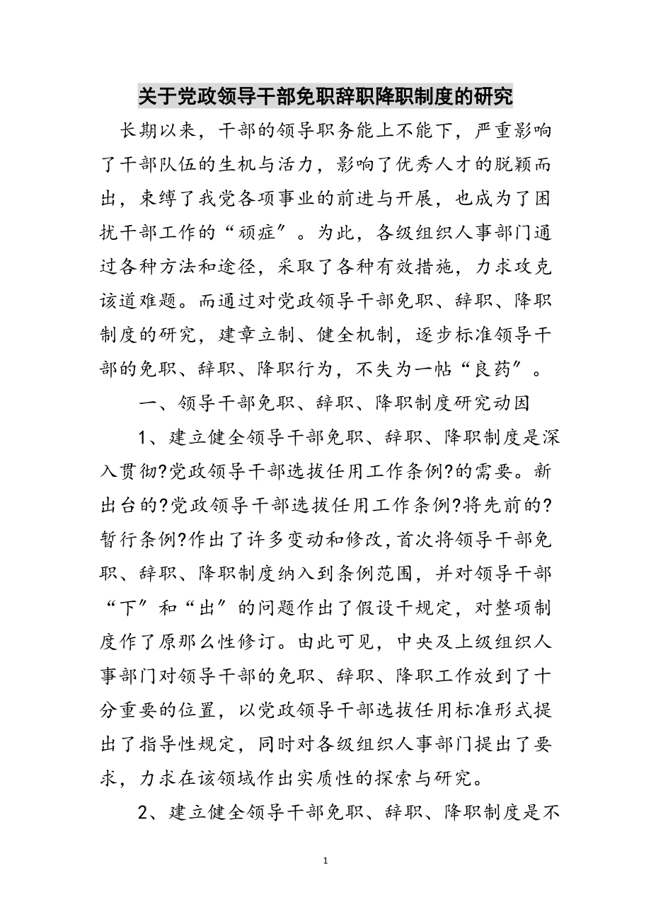 2023年关于党政领导干部免职辞职降职制度的研究范文.doc_第1页