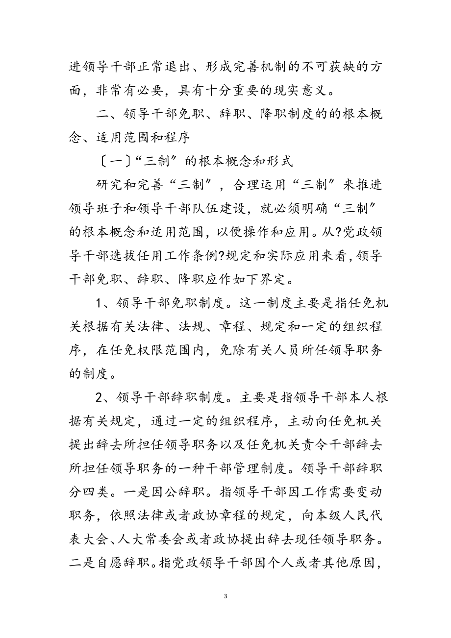 2023年关于党政领导干部免职辞职降职制度的研究范文.doc_第3页