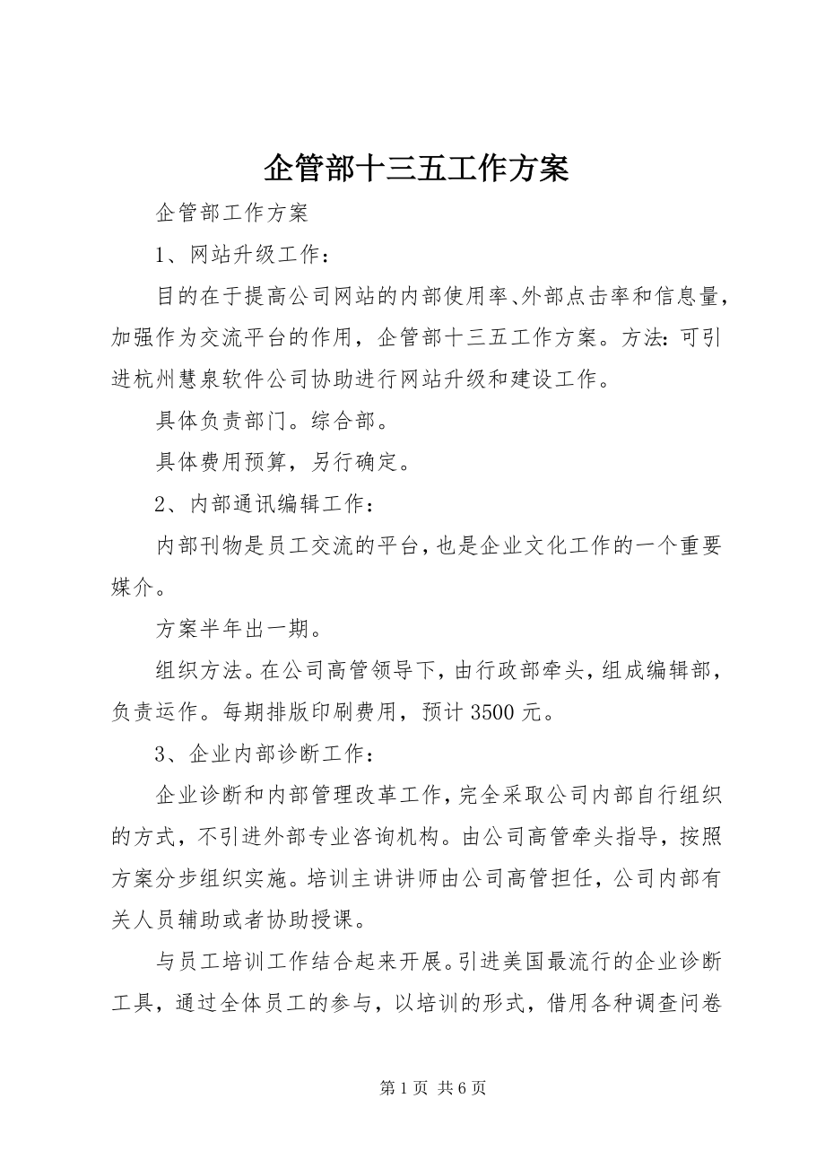 2023年企管部十三五工作计划.docx_第1页