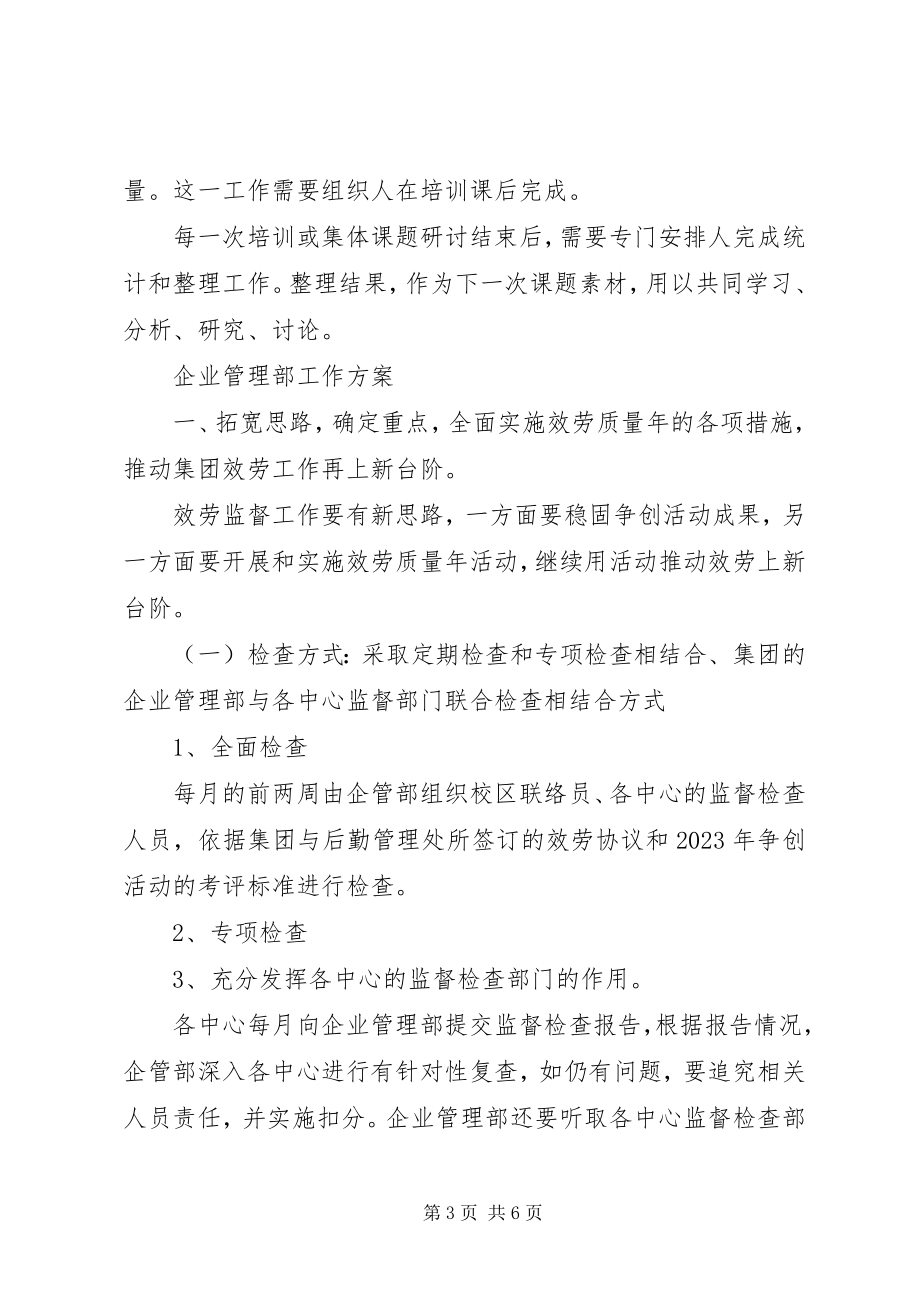 2023年企管部十三五工作计划.docx_第3页