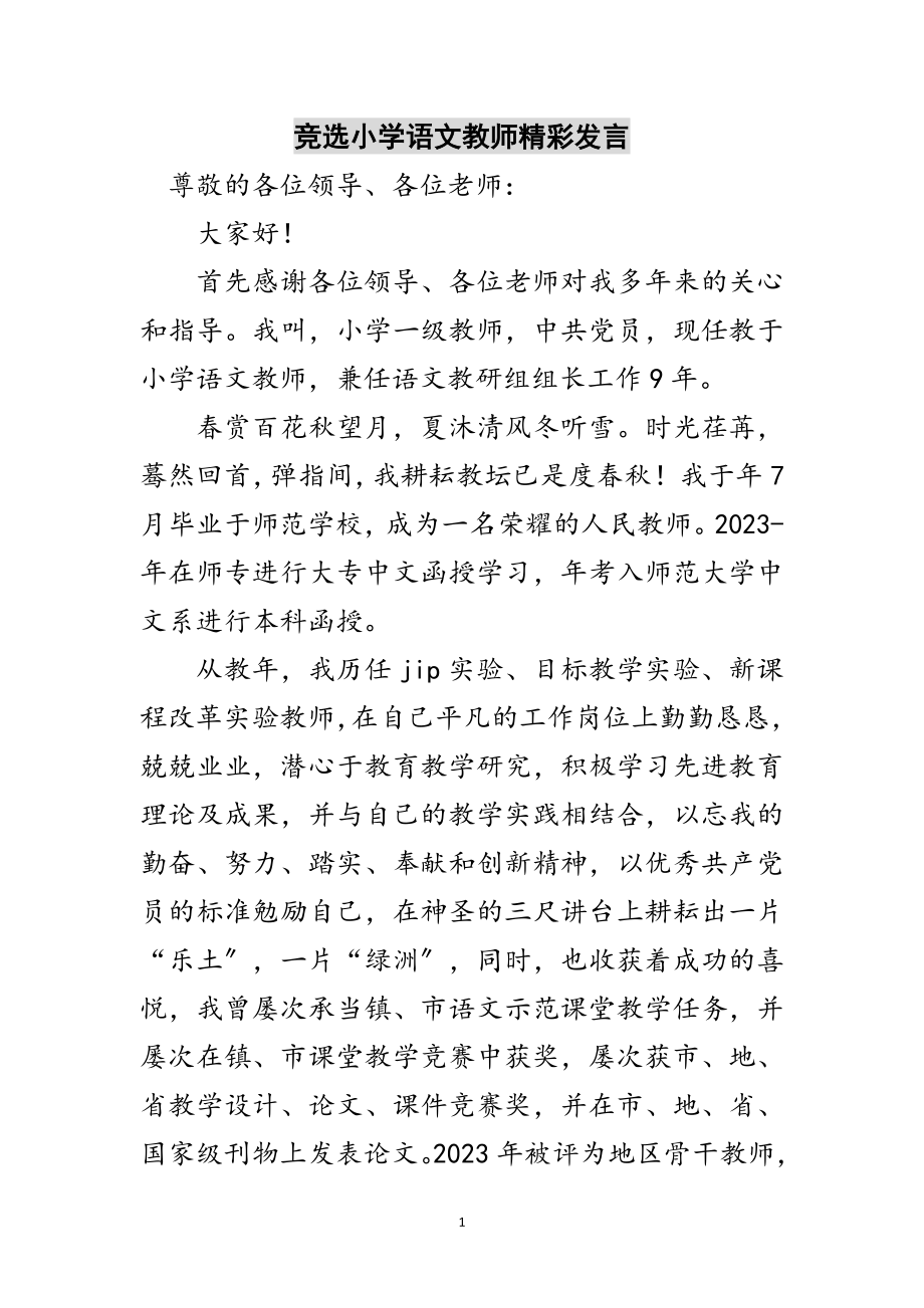 2023年竞选小学语文教师精彩发言范文.doc_第1页