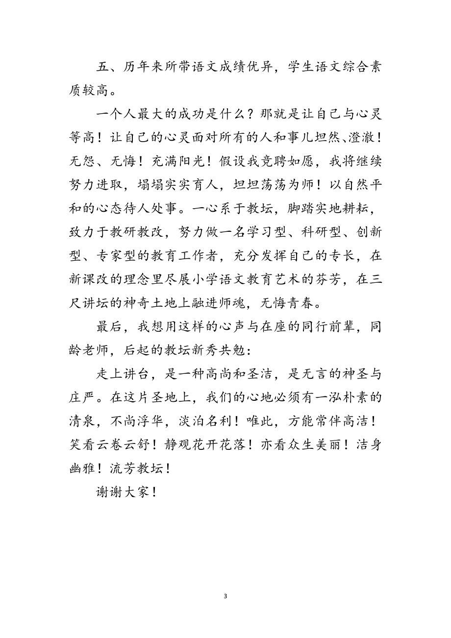 2023年竞选小学语文教师精彩发言范文.doc_第3页