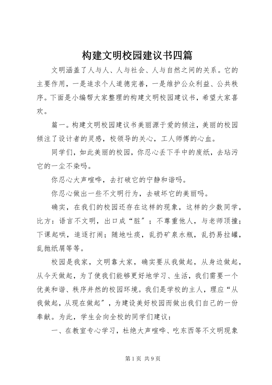 2023年构建文明校园倡议书四篇.docx_第1页