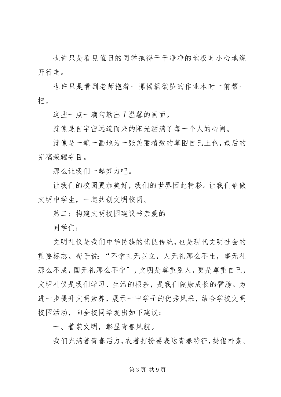 2023年构建文明校园倡议书四篇.docx_第3页