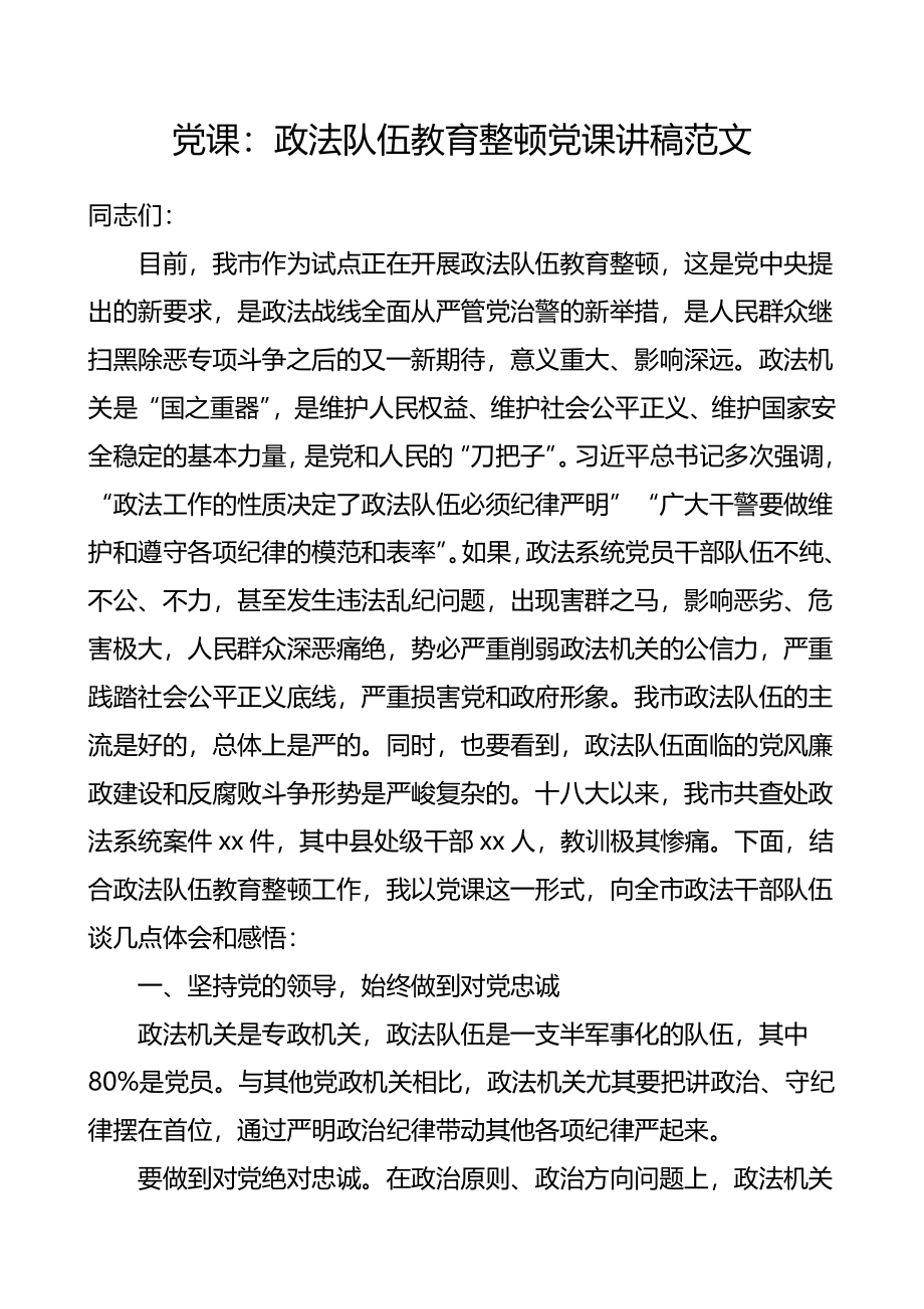 政法队伍教育整顿党课讲稿范文.doc_第1页