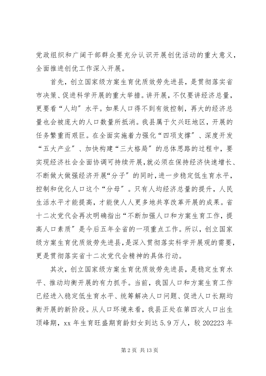 2023年计划生育优质服务先进县推进会致辞稿.docx_第2页