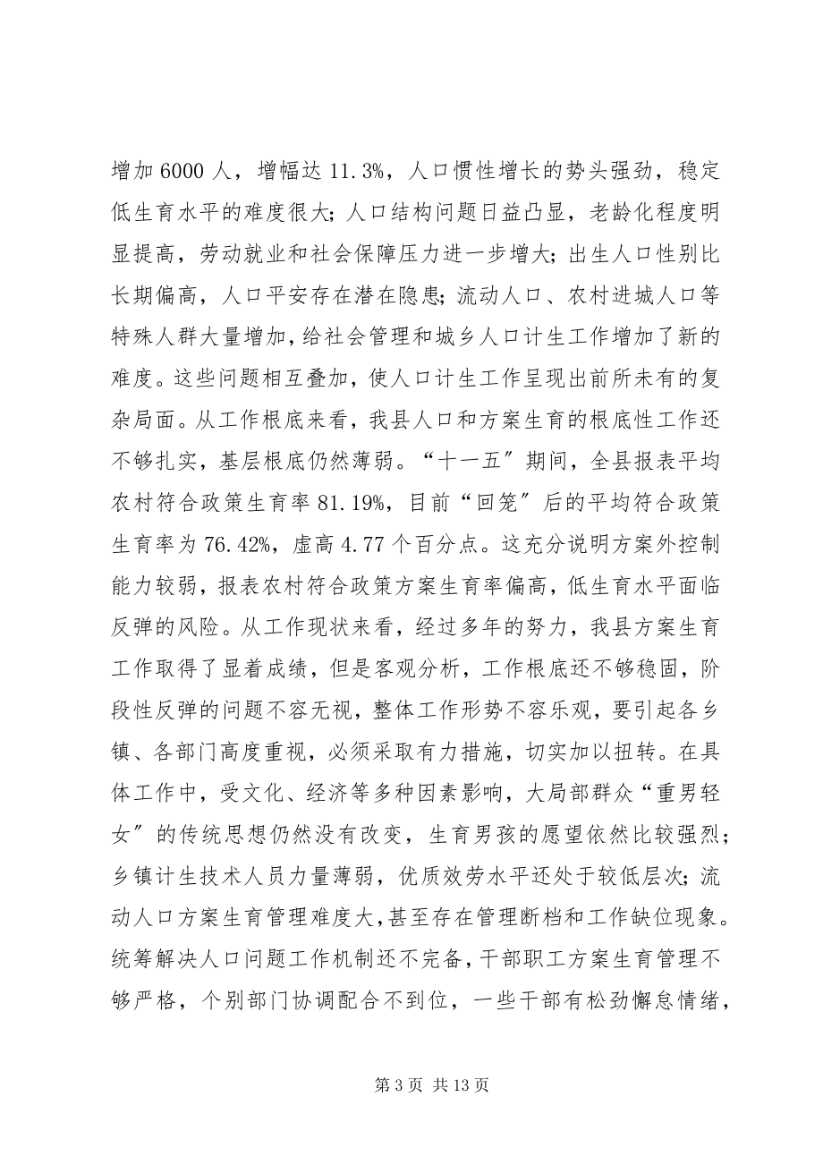 2023年计划生育优质服务先进县推进会致辞稿.docx_第3页