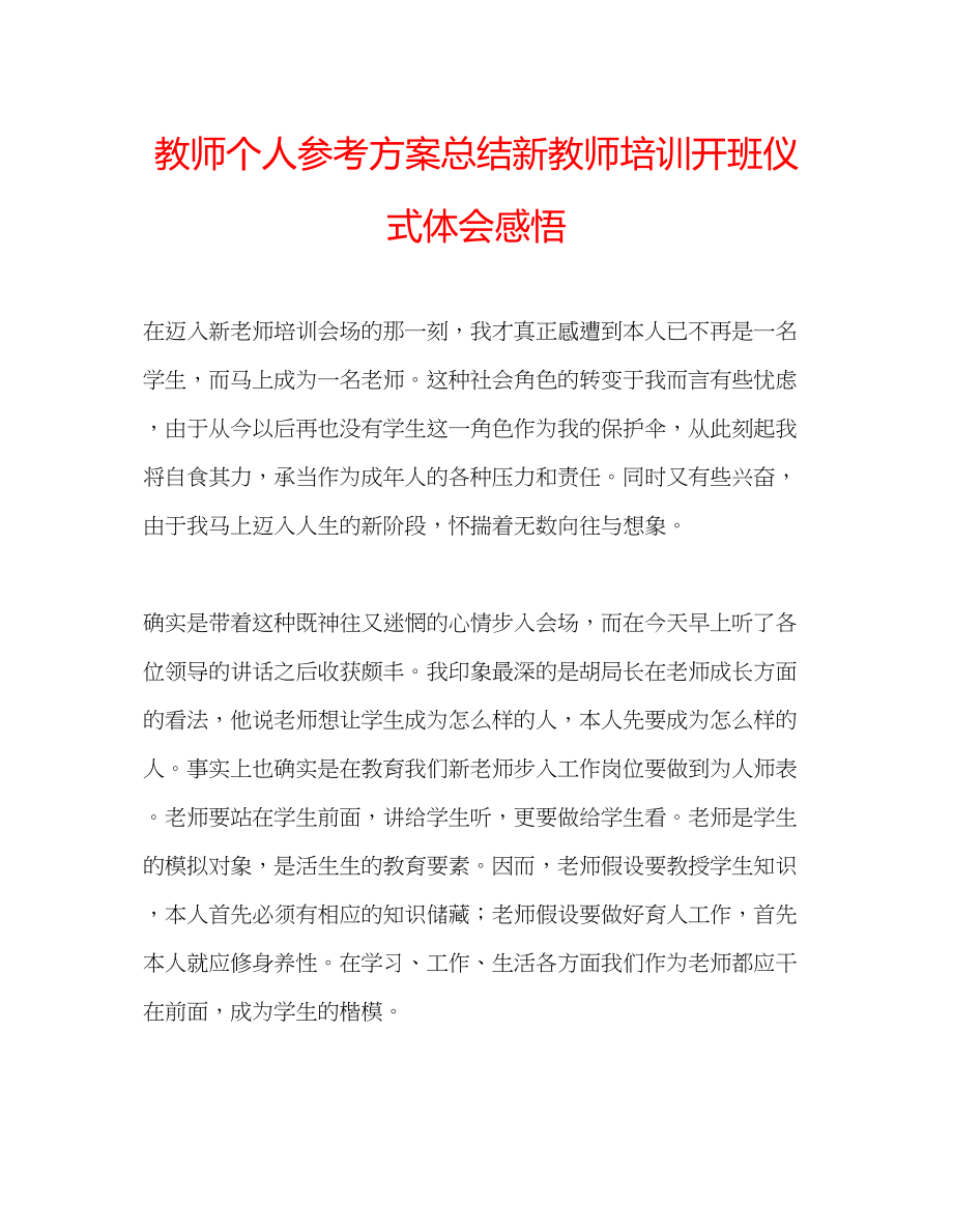 2023年教师个人计划总结新教师培训开班仪式体会感悟.docx_第1页