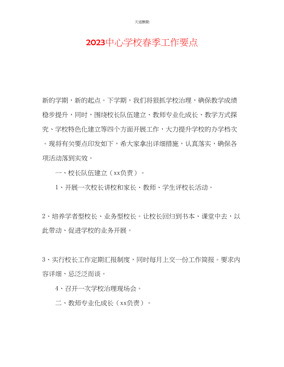 2023年中心学校春季工作要点.docx_第1页