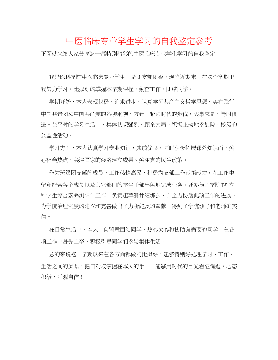 2023年中医临床专业学生学习的自我鉴定.docx_第1页