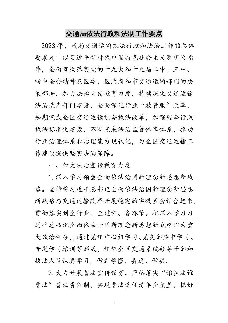 2023年交通局依法行政和法制工作要点范文.doc_第1页