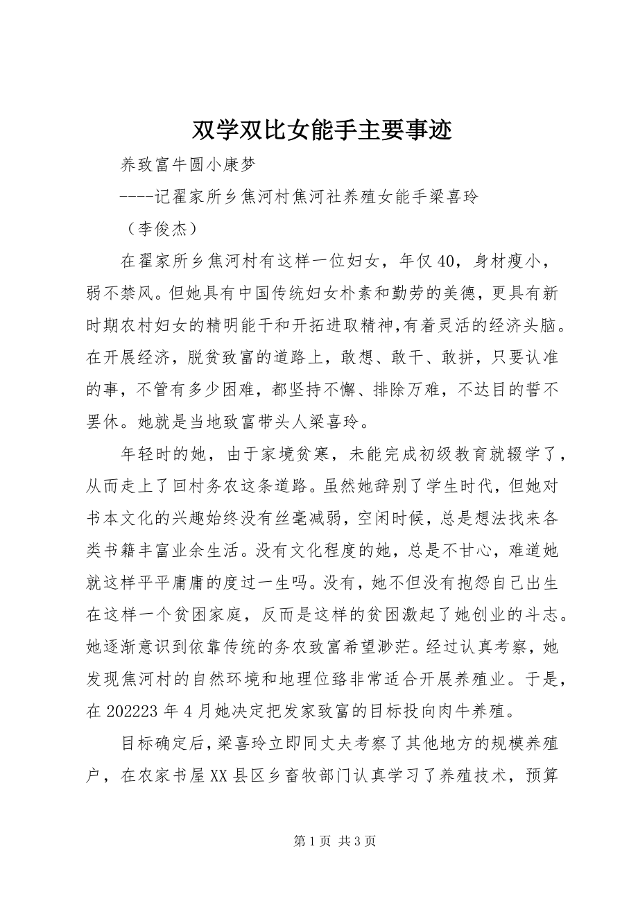 2023年双学双比女能手主要事迹.docx_第1页