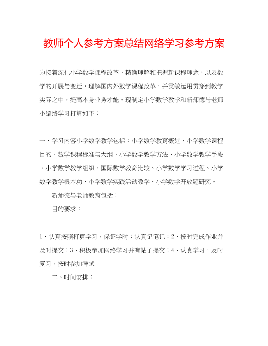 2023年教师个人计划总结网络学习计划.docx_第1页