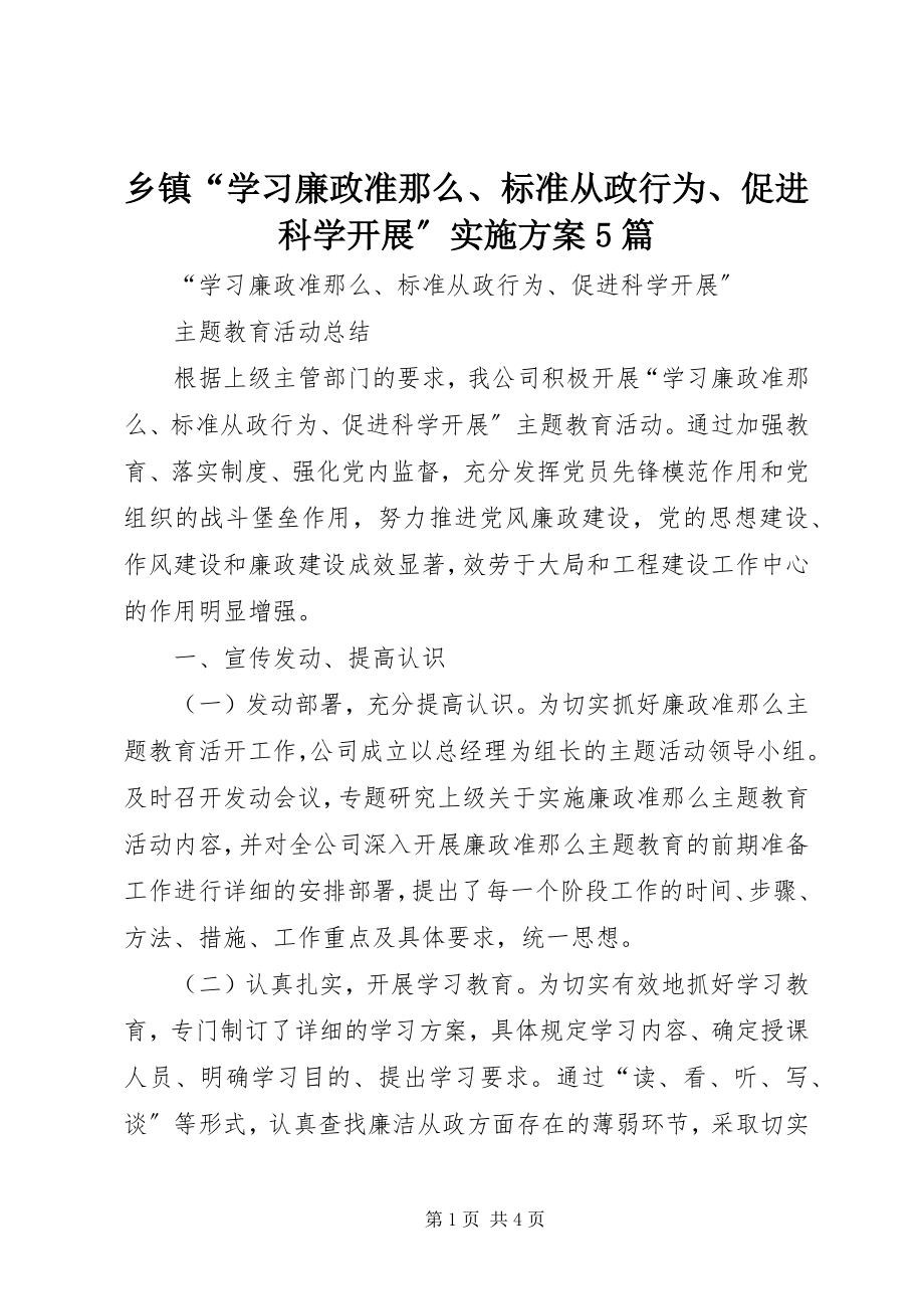 2023年乡镇“学习《廉政准则》规范从政行为促进科学发展”实施方案5篇.docx_第1页