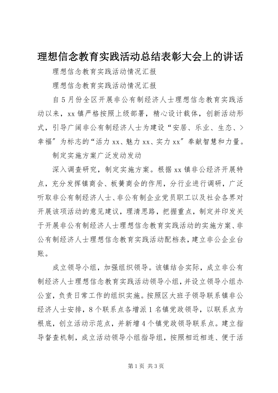 2023年理想信念教育实践活动总结表彰大会上的致辞.docx_第1页