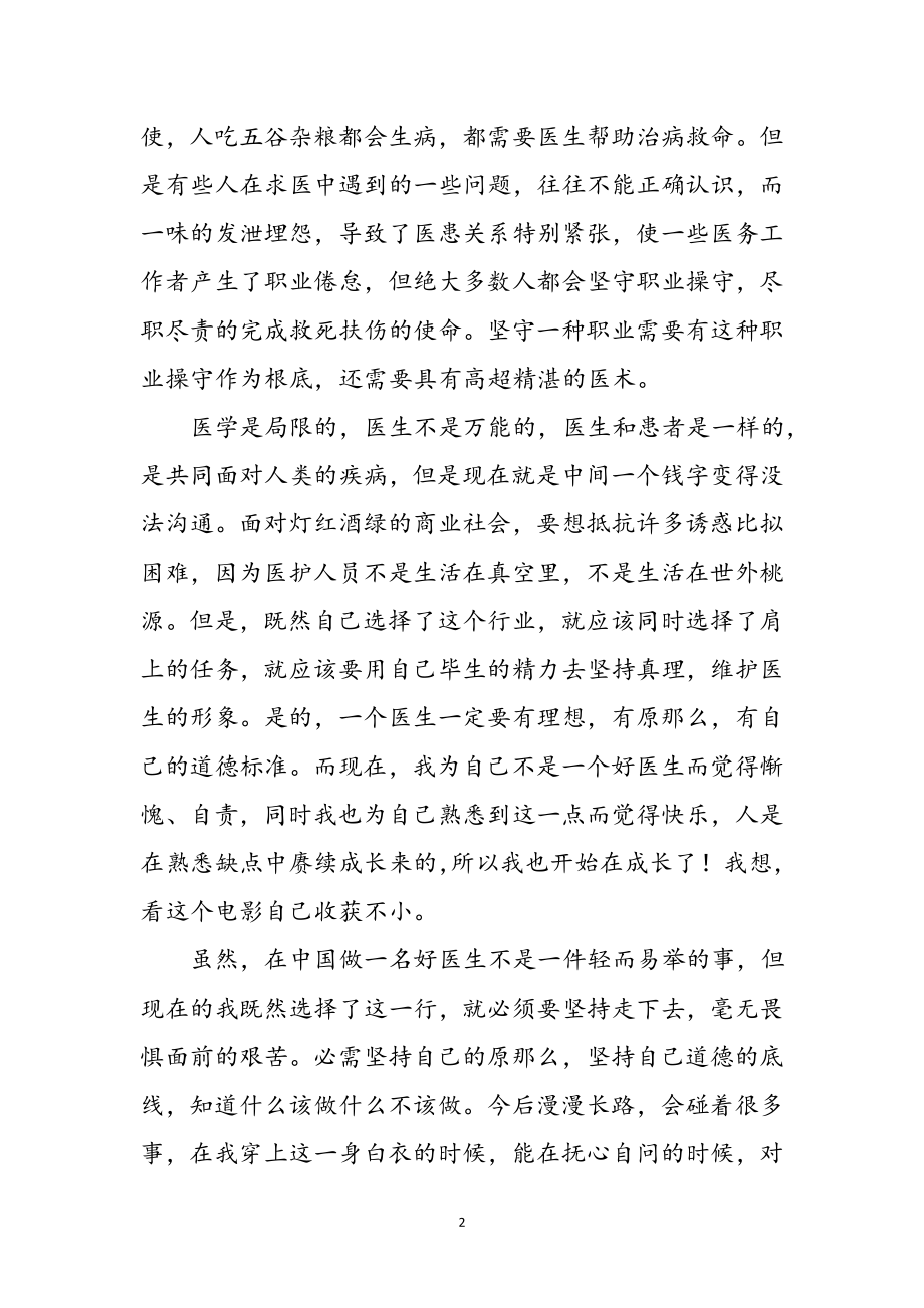 2023年医者仁心观后心得体会参考范文.doc_第2页