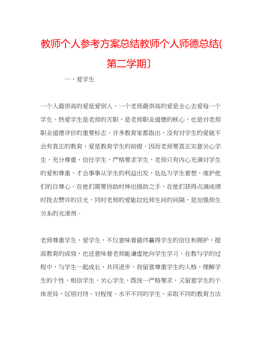 2023年教师个人计划总结教师个人师德总结第二学期）.docx_第1页