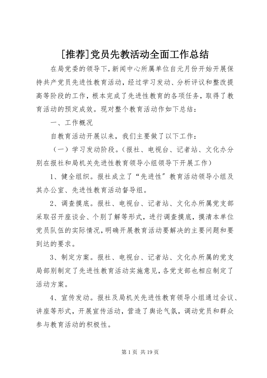 2023年推荐党员先教活动全面工作总结新编.docx_第1页