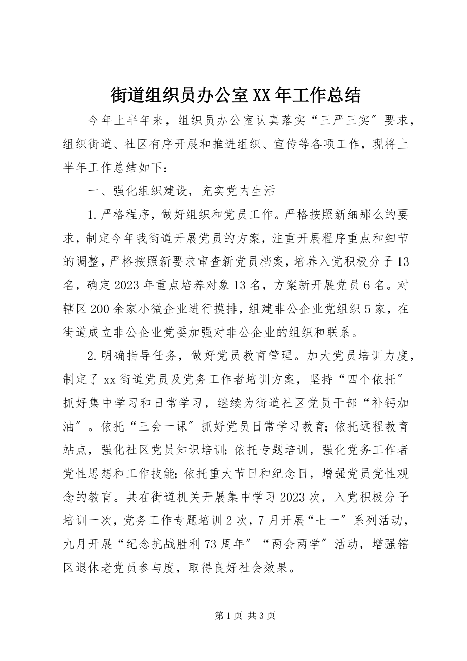 2023年街道组织员办公室工作总结.docx_第1页