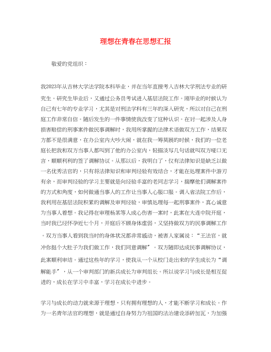 2023年理想在青春在思想汇报.docx_第1页