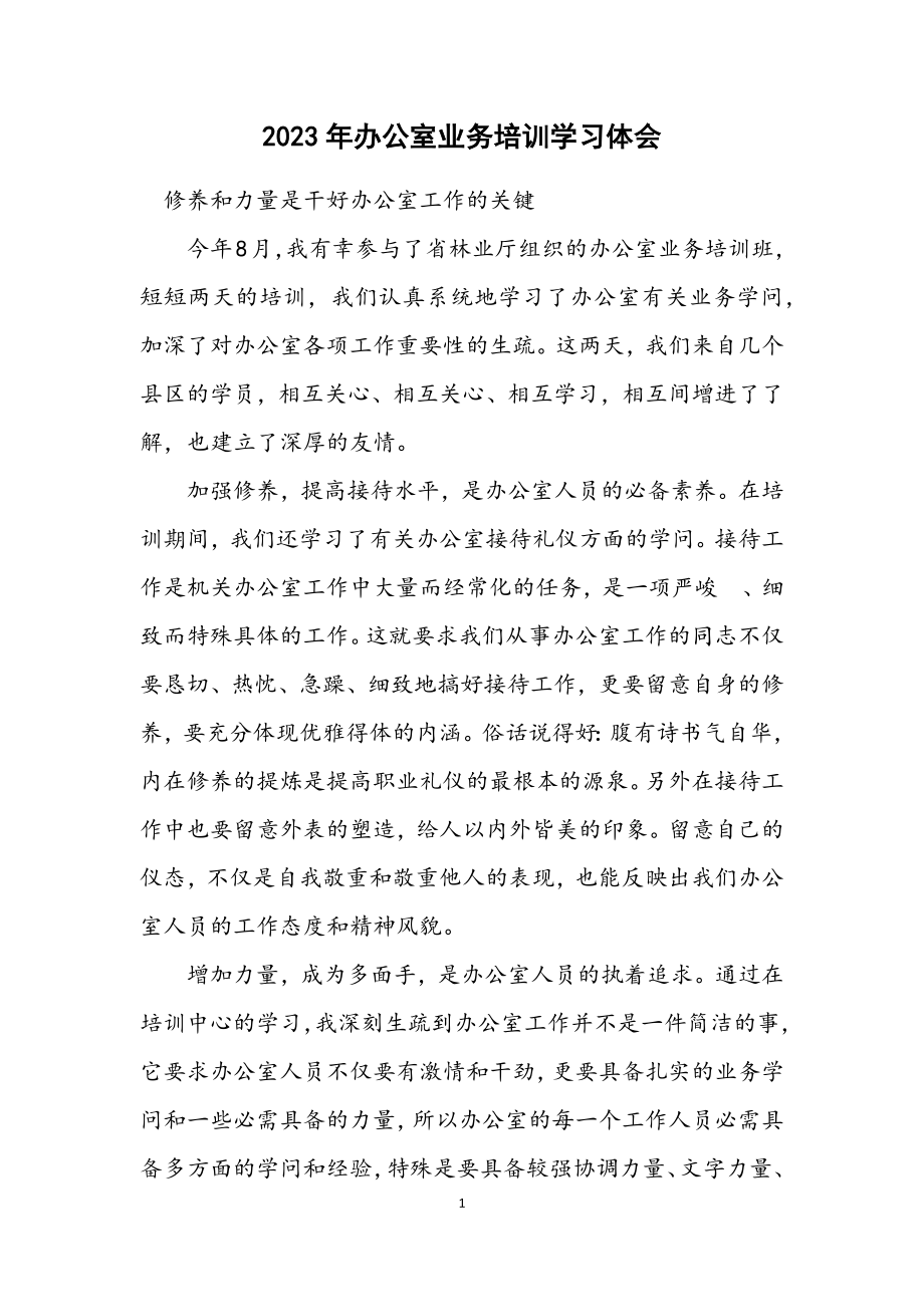 2023年办公室业务培训学习体会.docx_第1页