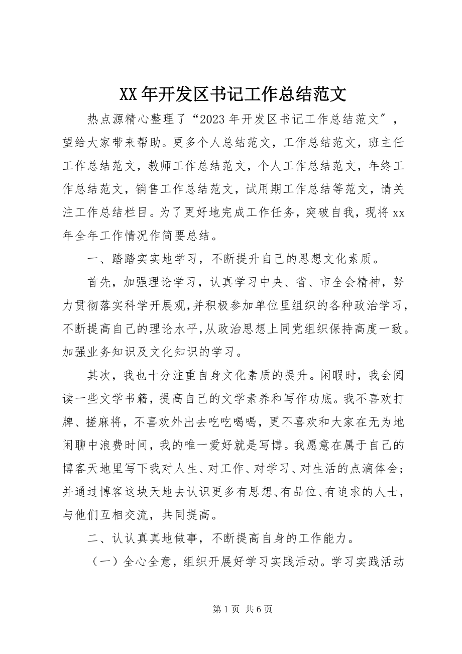 2023年开发区书记工作总结.docx_第1页