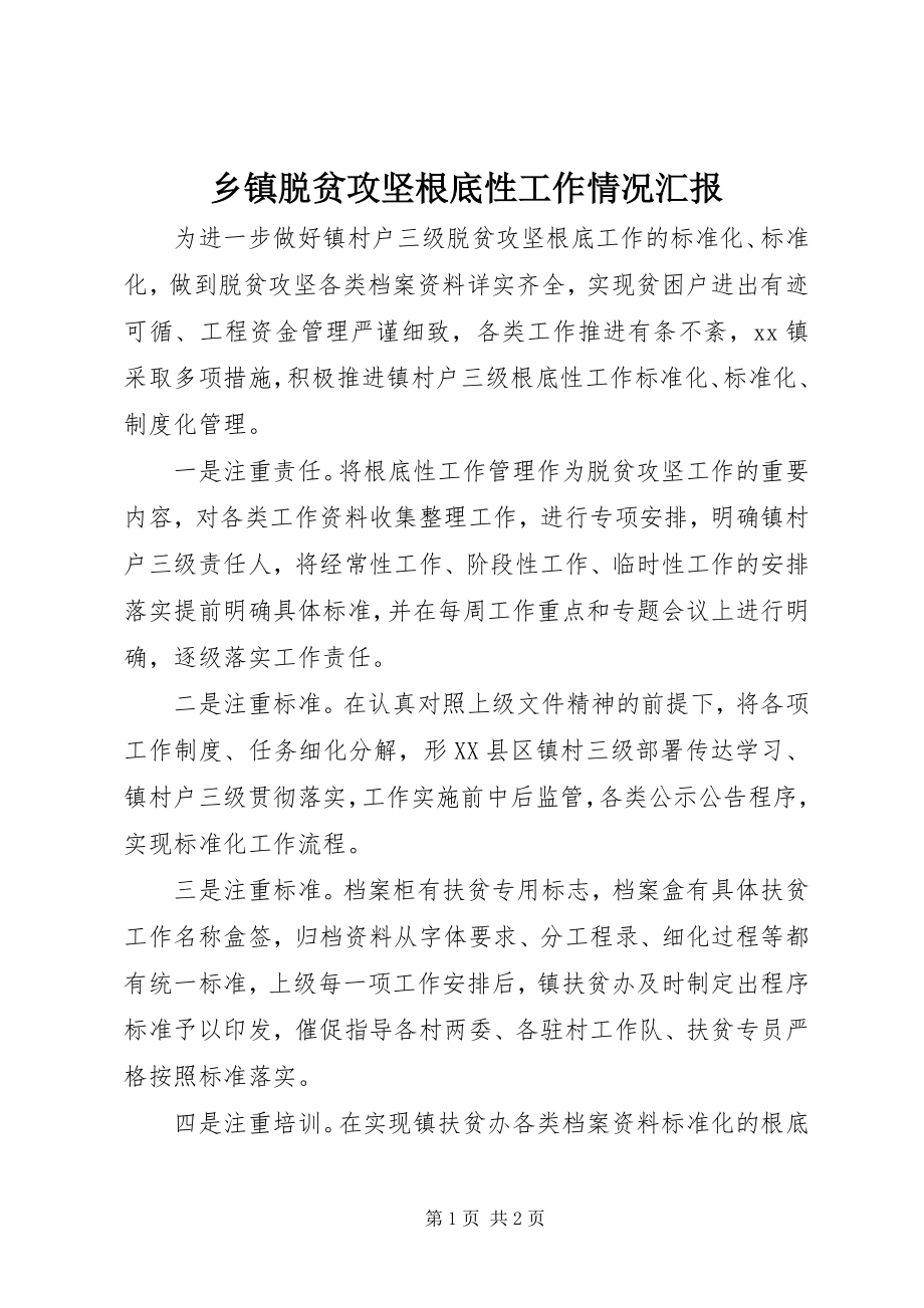 2023年乡镇脱贫攻坚基础性工作情况汇报.docx_第1页