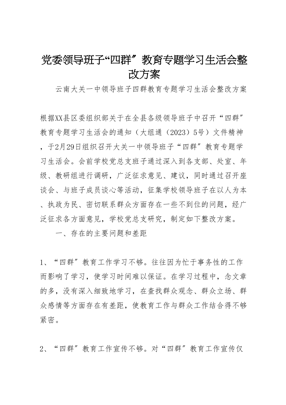 2023年党委领导班子四群教育专题学习生活会整改方案 2.doc_第1页