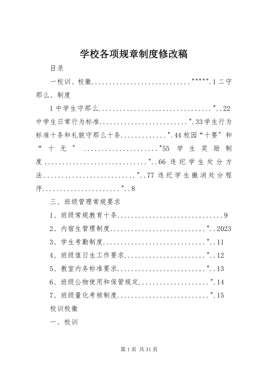 2023年学校各项规章制度修改稿.docx_第1页