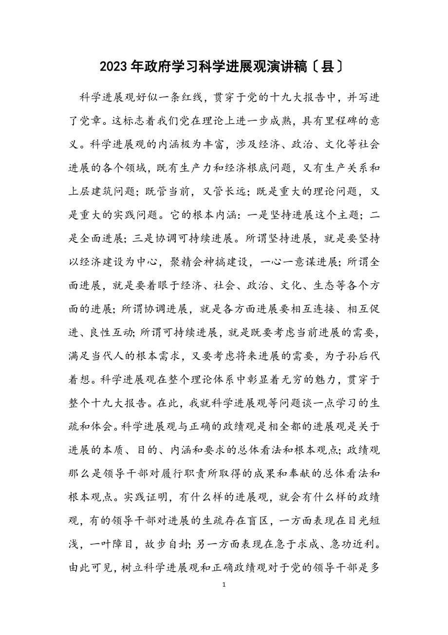 2023年政府学习科学发展观演讲稿（县）.docx_第1页