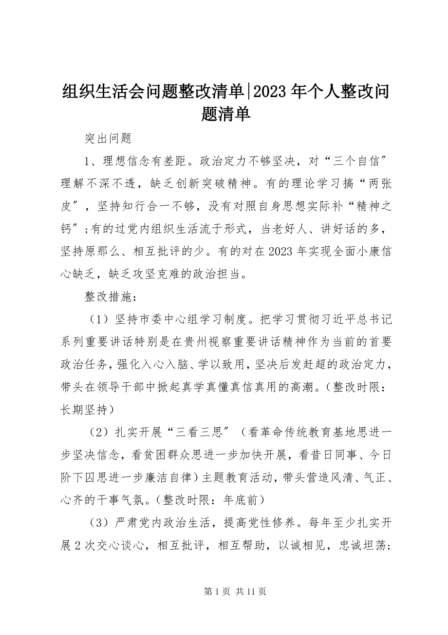 2023年组织生活会问题整改清单个人整改问题清单.docx_第1页