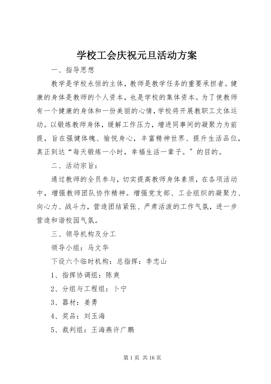 2023年学校工会庆祝元旦活动方案.docx_第1页