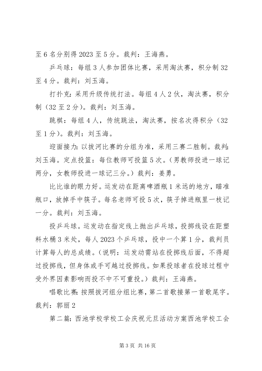 2023年学校工会庆祝元旦活动方案.docx_第3页