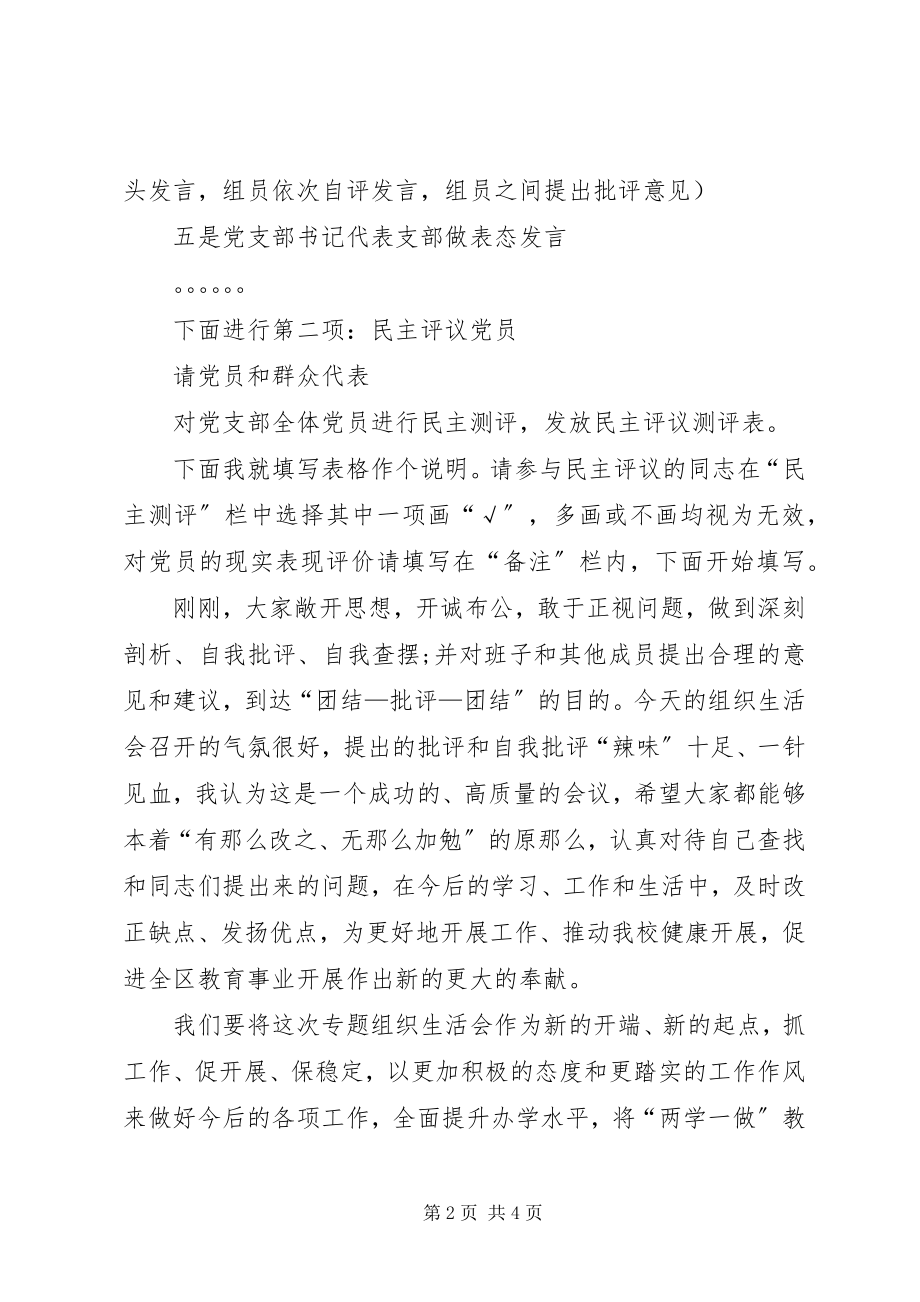 2023年学校专题组织生活会两学一做主持词.docx_第2页