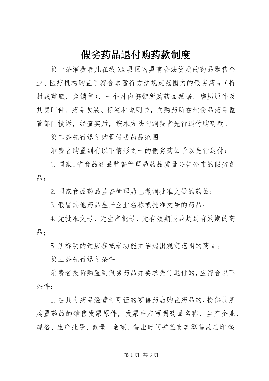 2023年假劣药品退付购药款制度.docx_第1页