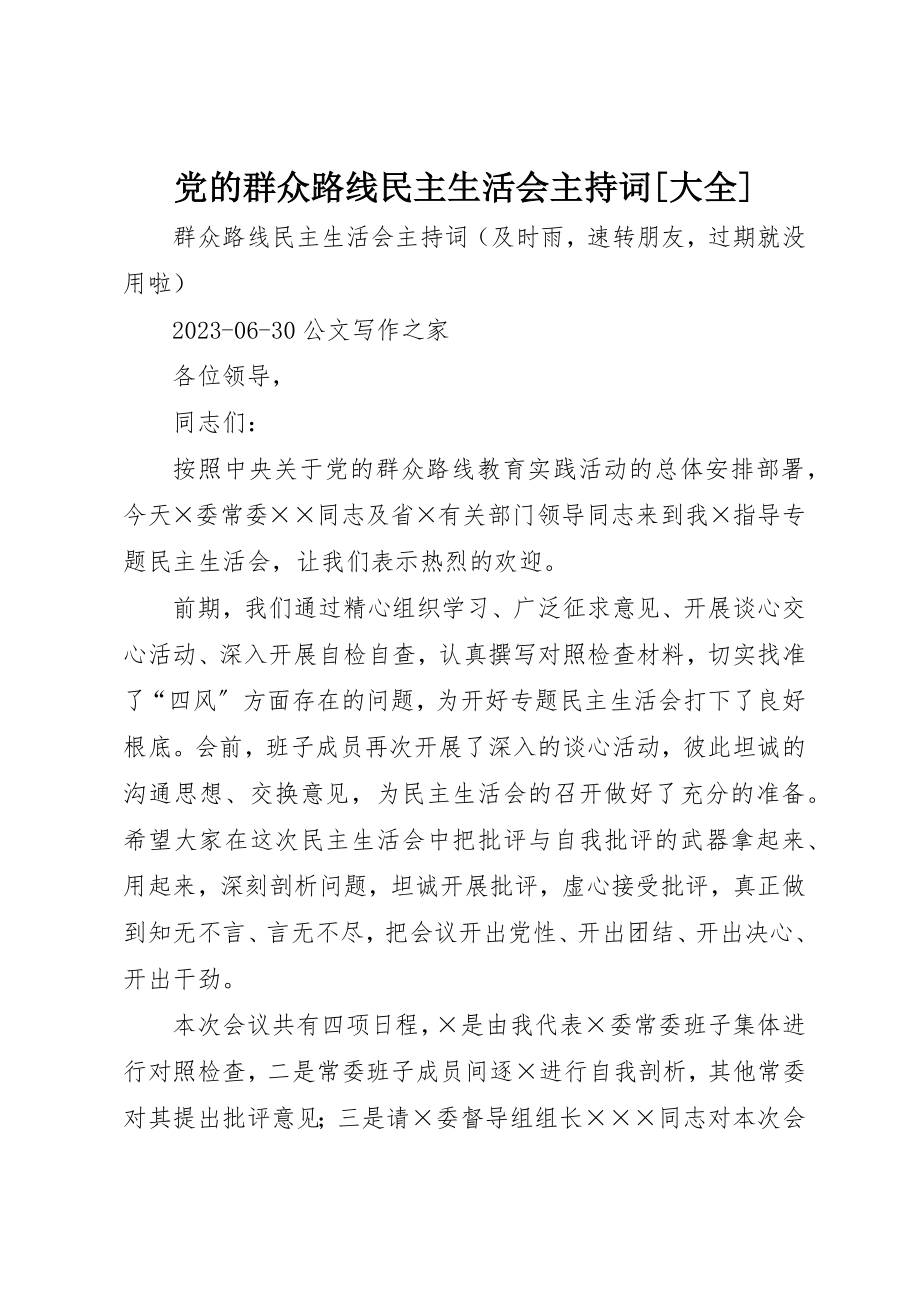 2023年党的群众路线民主生活会主持词[大全].docx_第1页