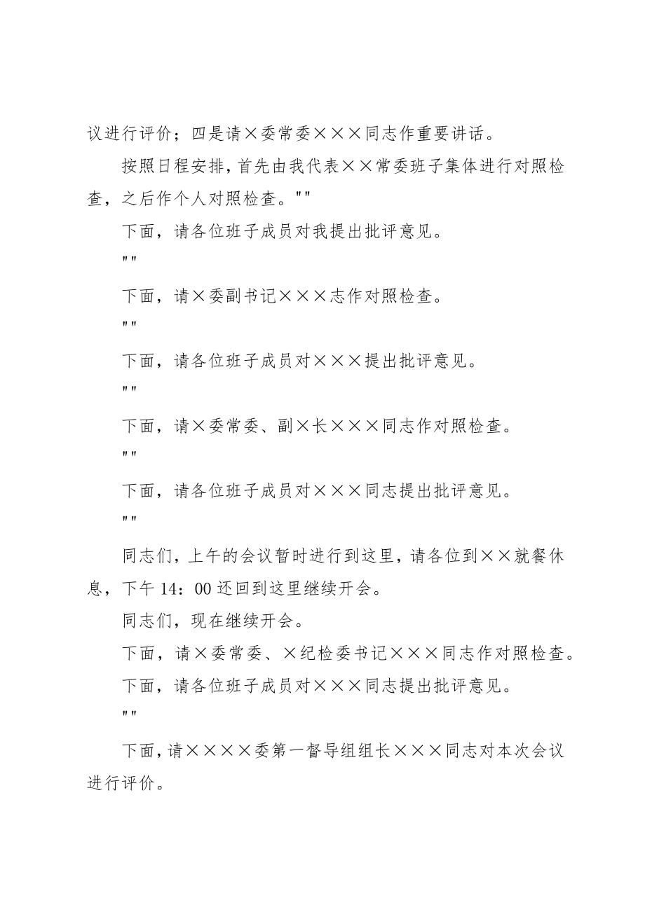 2023年党的群众路线民主生活会主持词[大全].docx_第2页