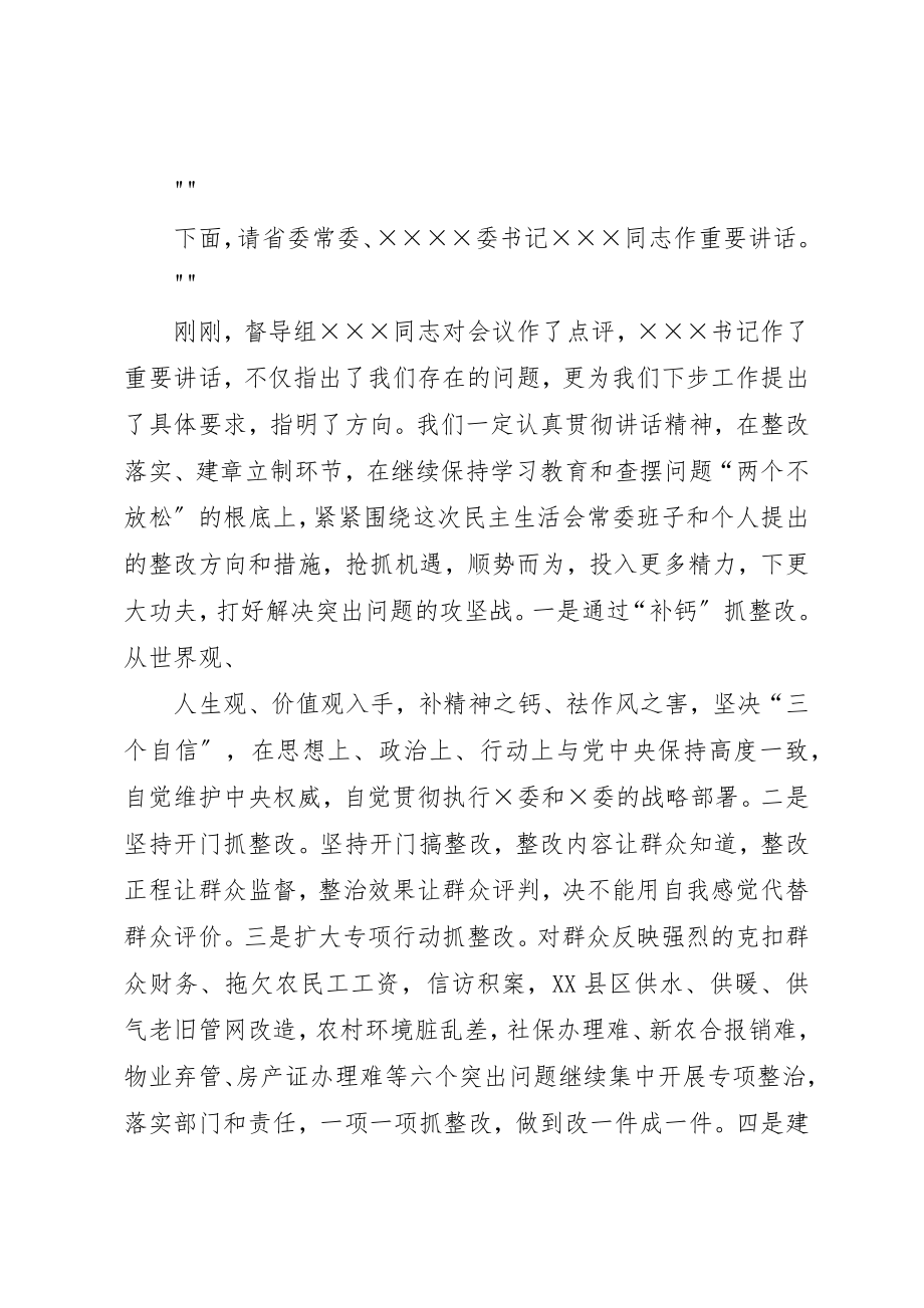 2023年党的群众路线民主生活会主持词[大全].docx_第3页