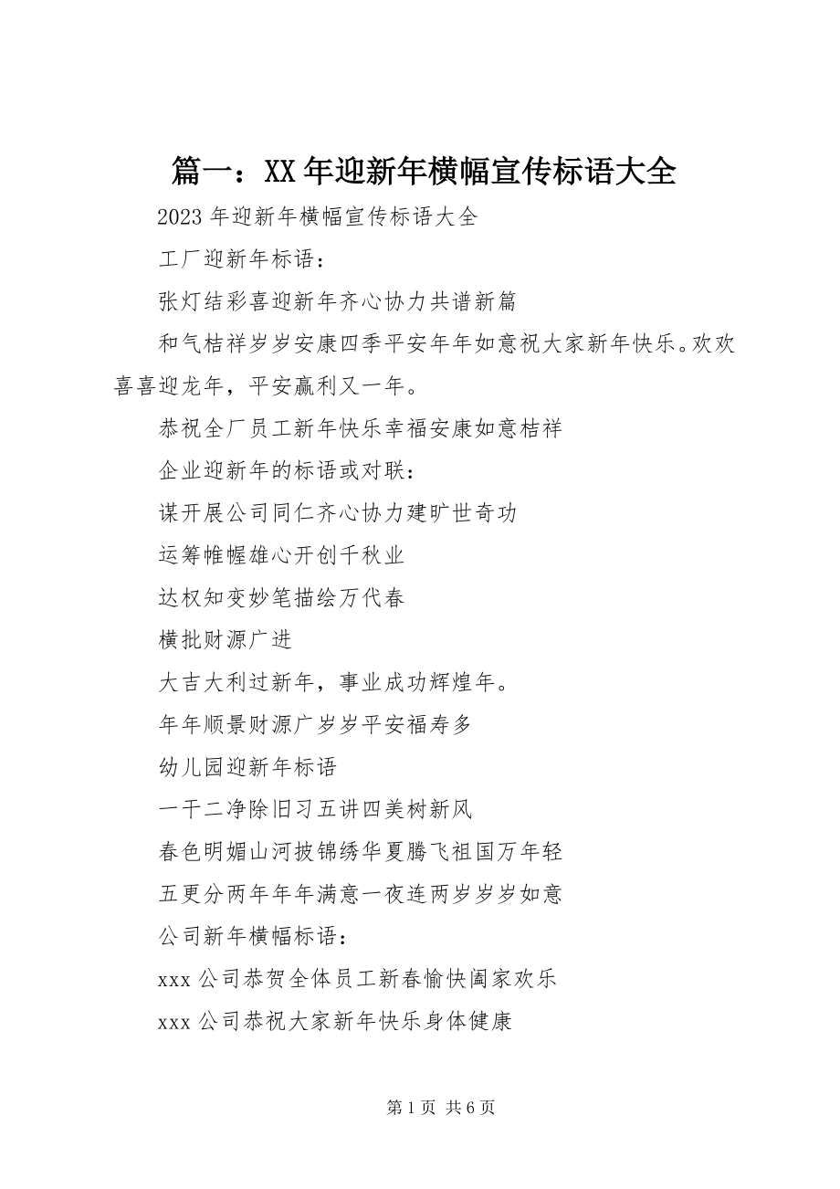 2023年迎新年横幅宣传标语大全.docx_第1页