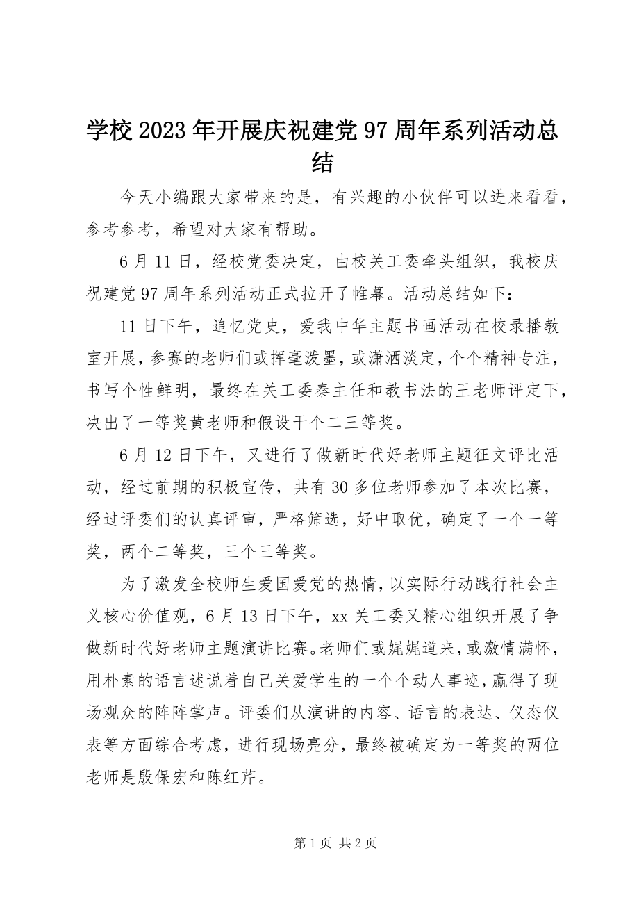 2023年学校开展庆祝建党97周年系列活动总结.docx_第1页