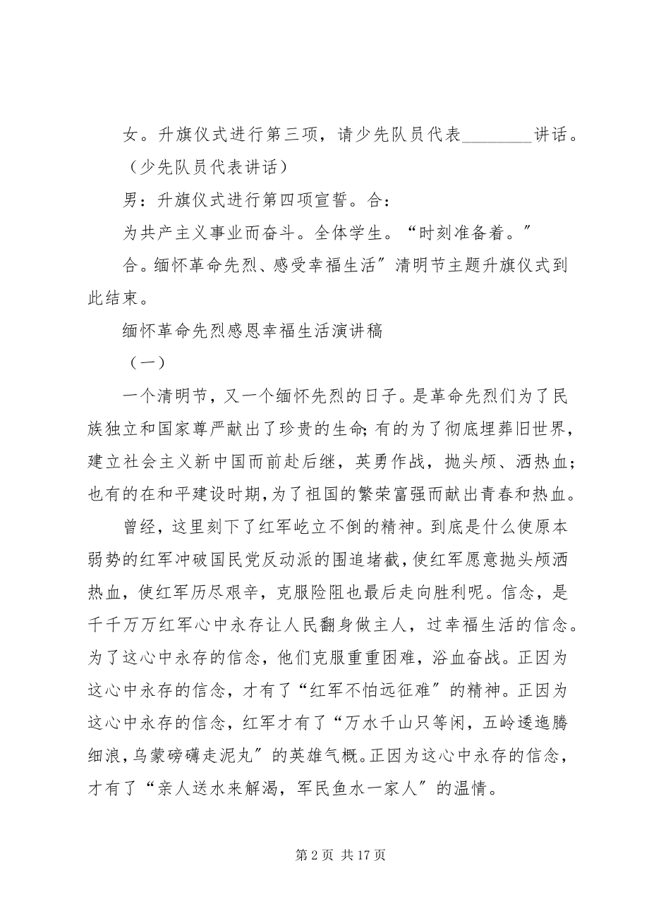 2023年小学清明节主题升旗仪式主持词.docx_第2页