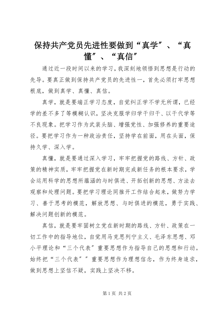 2023年保持共产党员先进性要做到“真学”“真懂”“真信”新编.docx_第1页