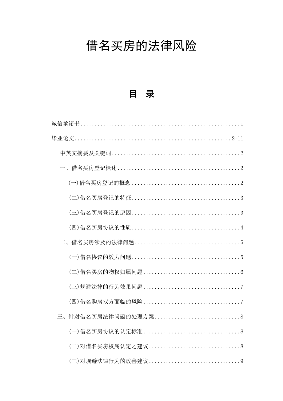 借名买房的法律风险.doc_第1页