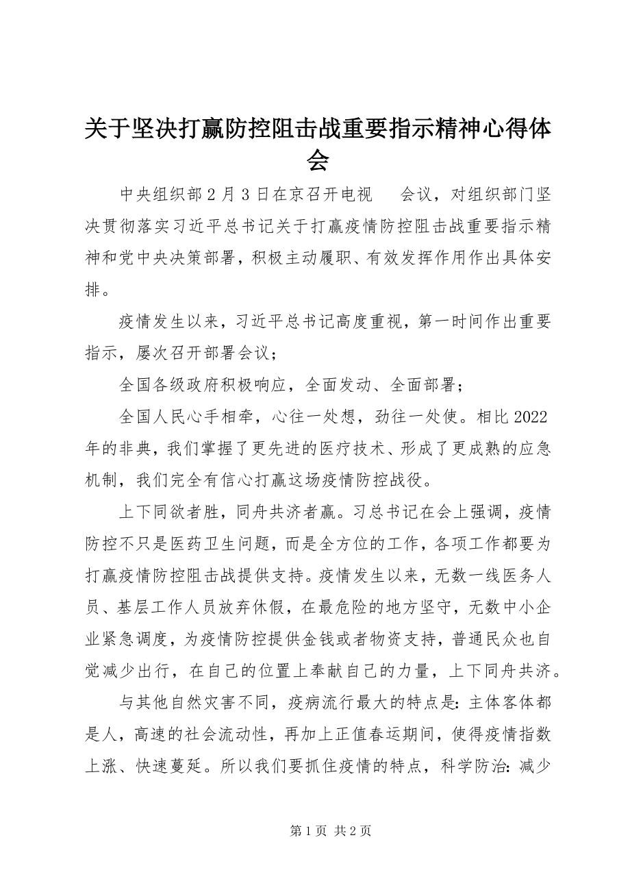 2023年坚决打赢防控阻击战重要指示精神心得体会.docx_第1页