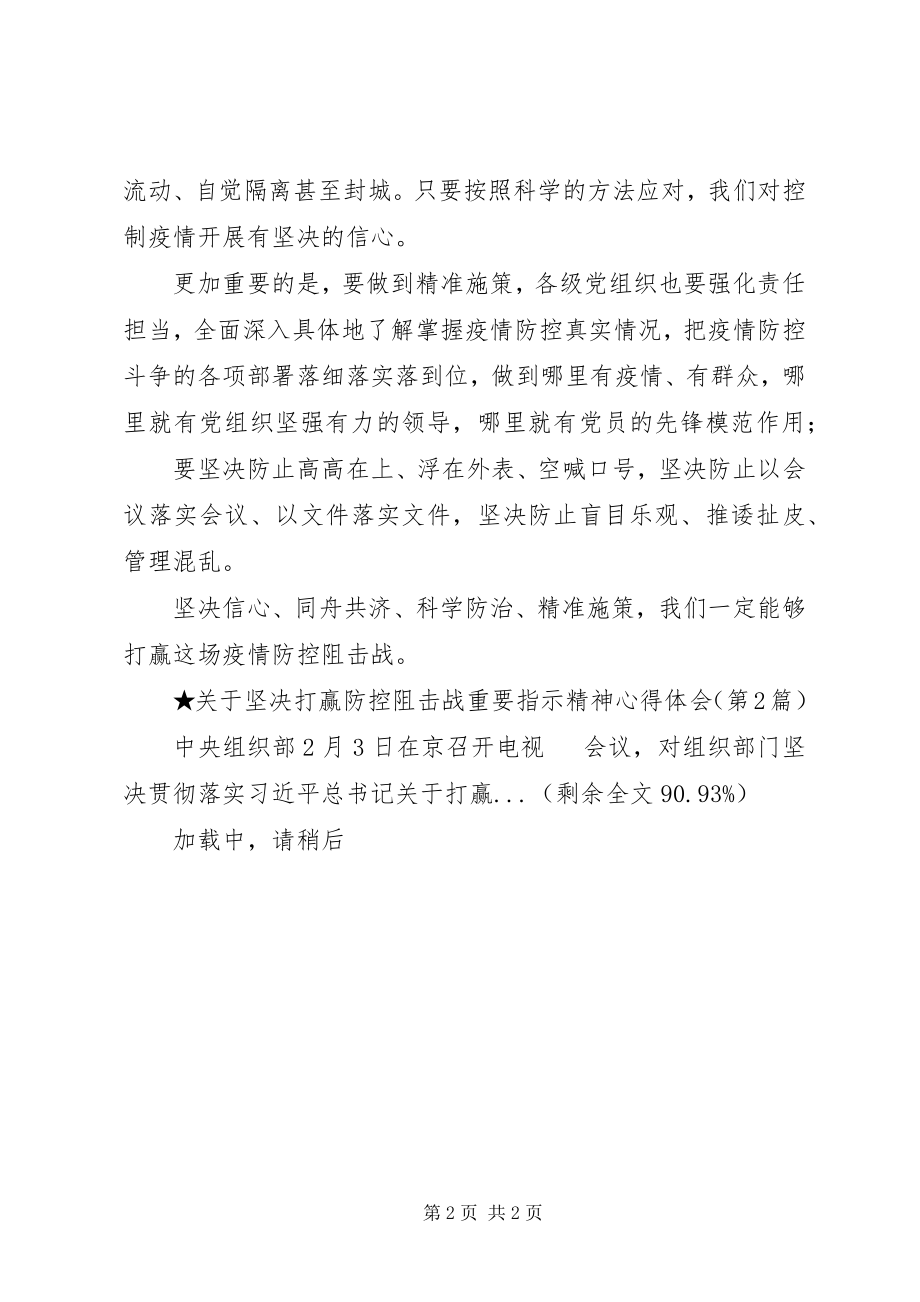 2023年坚决打赢防控阻击战重要指示精神心得体会.docx_第2页