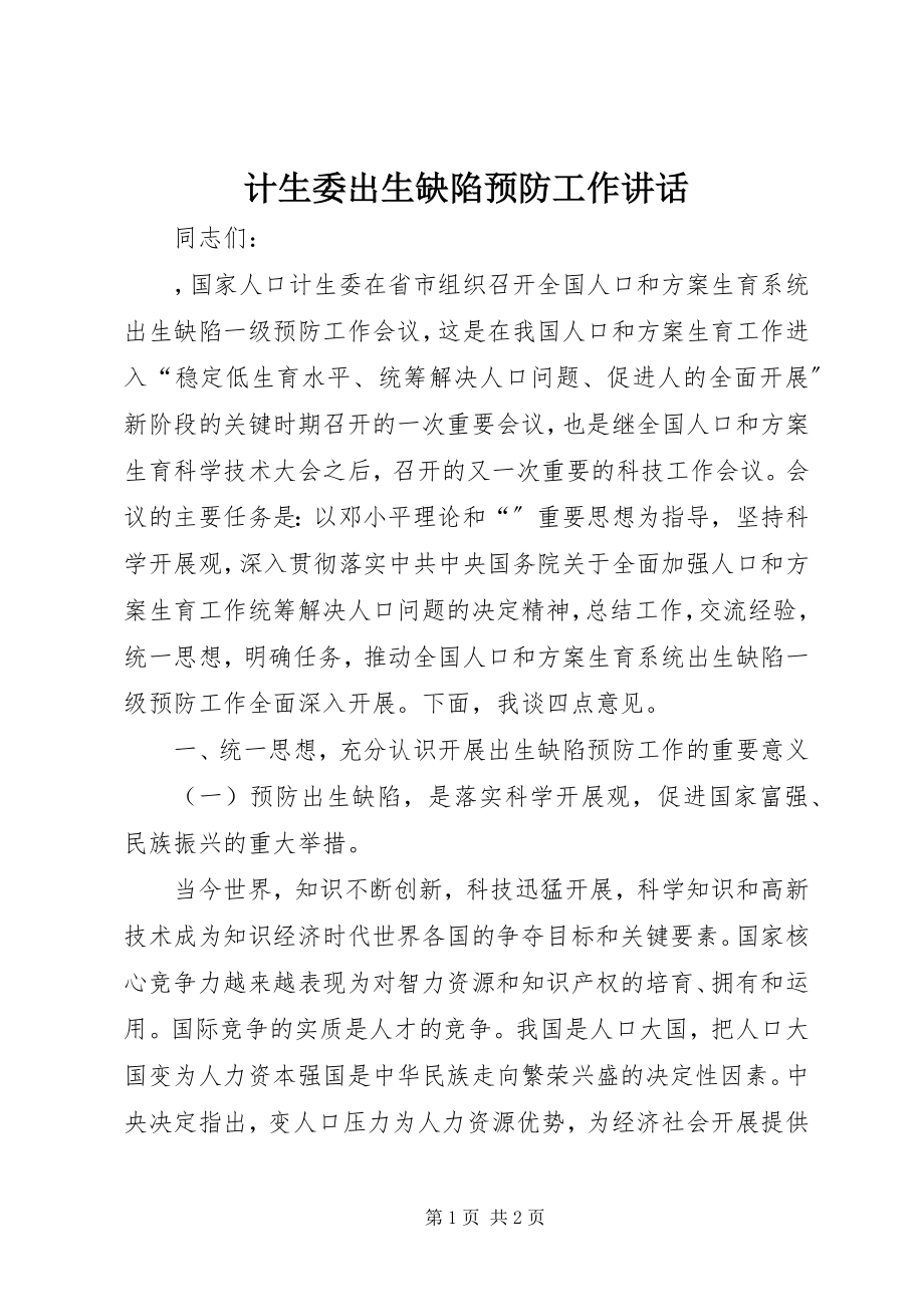 2023年计生委出生缺陷预防工作致辞.docx_第1页